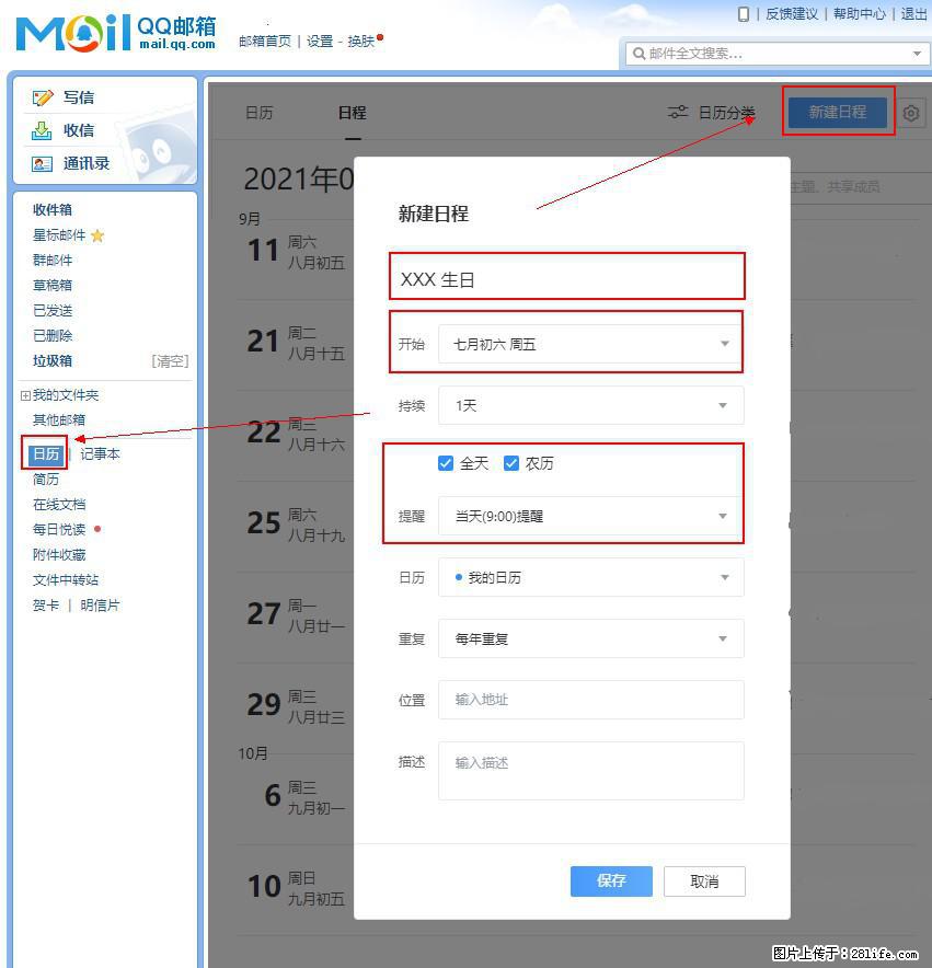 如何使用QQ邮箱中的日历提醒功能? - 生活百科 - 商丘生活社区 - 商丘28生活网 sq.28life.com