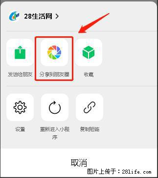 微信小程序【分享到朋友圈】灰色不能点击解决方法，分享到朋友圈源码 - 生活百科 - 商丘生活社区 - 商丘28生活网 sq.28life.com