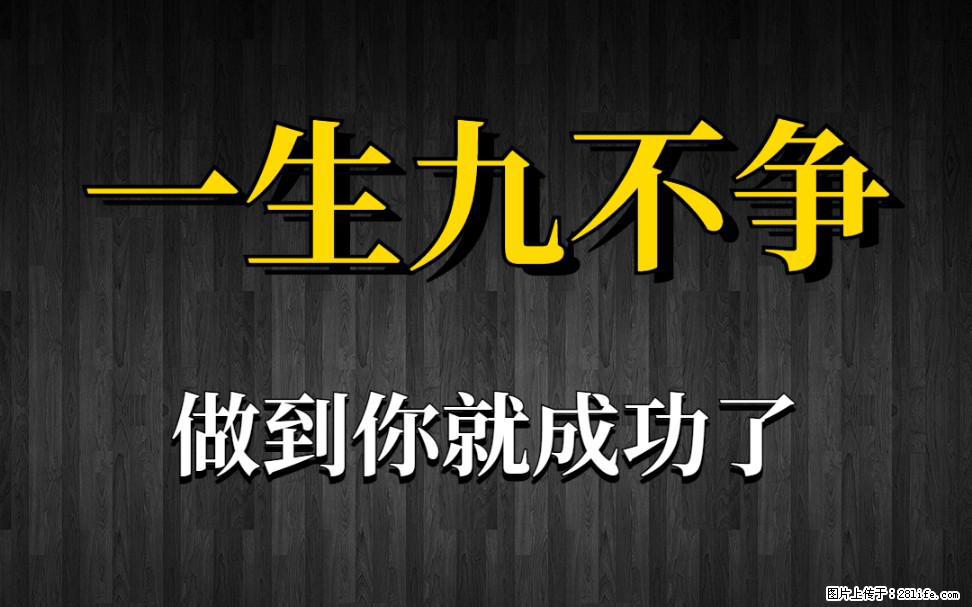 【一生九不争】做到了你就成功了 - 灌水专区 - 商丘生活社区 - 商丘28生活网 sq.28life.com