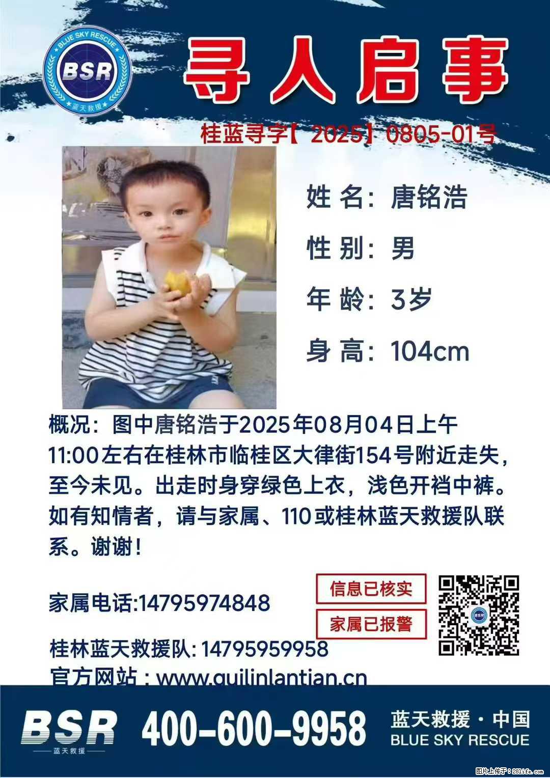 【寻人启事】图中唐铭浩于2025年08月04日上午11:00左右在桂林市临桂区大律街154号附近走失 - 新手上路 - 商丘生活社区 - 商丘28生活网 sq.28life.com