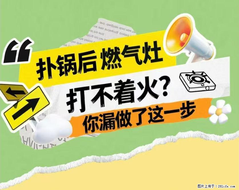 煲汤煮面时,溢锅了,清理干净后,燃气灶却一直点不着火怎么办? - 家居生活 - 商丘生活社区 - 商丘28生活网 sq.28life.com