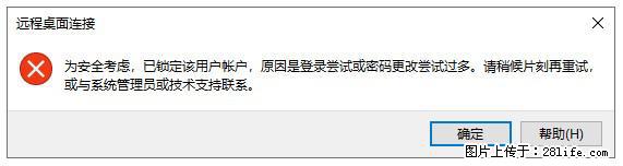 阿里云远程连接云服务器,老是提示“为安全考虑,已锁定该用户帐户”解决方案 - 生活百科 - 商丘生活社区 - 商丘28生活网 sq.28life.com