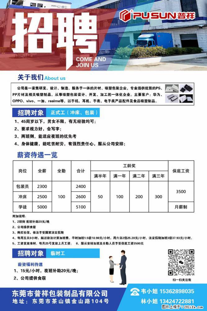 【东莞市普祥包装制品有限公司】招聘 正式工(包装、冲床、学徒)、临时工 - 电子/通信/技术 - 招聘求职 - 商丘分类信息 - 商丘28生活网 sq.28life.com