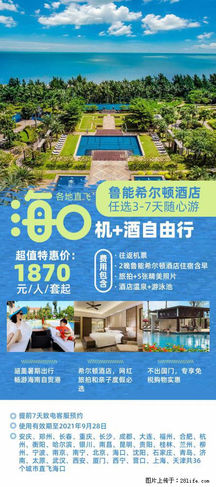 【蜗蜗游】暑期倾情奉献： 全国各地直飞海口、三亚，3-7天任选入住时间，多家热门酒店任选 - 游山玩水 - 商丘生活社区 - 商丘28生活网 sq.28life.com