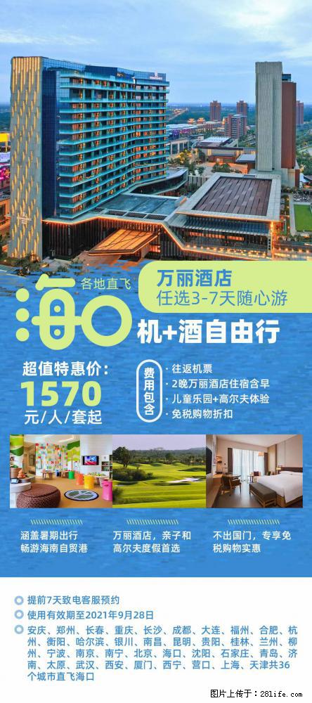 【蜗蜗游】暑期倾情奉献： 全国各地直飞海口、三亚，3-7天任选入住时间，多家热门酒店任选 - 游山玩水 - 商丘生活社区 - 商丘28生活网 sq.28life.com