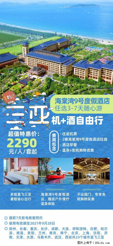 【蜗蜗游】暑期倾情奉献： 全国各地直飞海口、三亚，3-7天任选入住时间，多家热门酒店任选 - 游山玩水 - 商丘生活社区 - 商丘28生活网 sq.28life.com