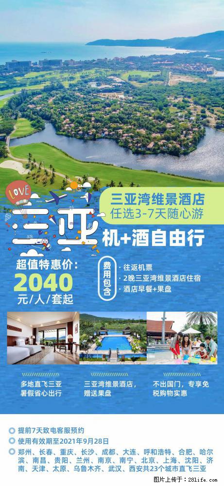 【蜗蜗游】暑期倾情奉献： 全国各地直飞海口、三亚，3-7天任选入住时间，多家热门酒店任选 - 游山玩水 - 商丘生活社区 - 商丘28生活网 sq.28life.com