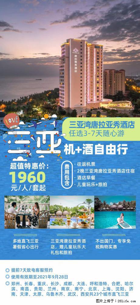 【蜗蜗游】暑期倾情奉献： 全国各地直飞海口、三亚，3-7天任选入住时间，多家热门酒店任选 - 游山玩水 - 商丘生活社区 - 商丘28生活网 sq.28life.com