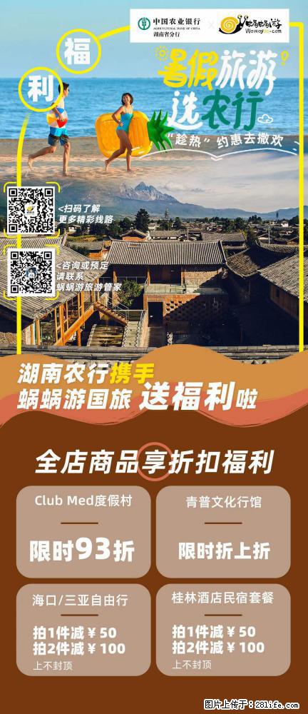 【蜗蜗游】湖南农行携手蜗蜗游携手推出“趁热约惠”活动 - 游山玩水 - 商丘生活社区 - 商丘28生活网 sq.28life.com