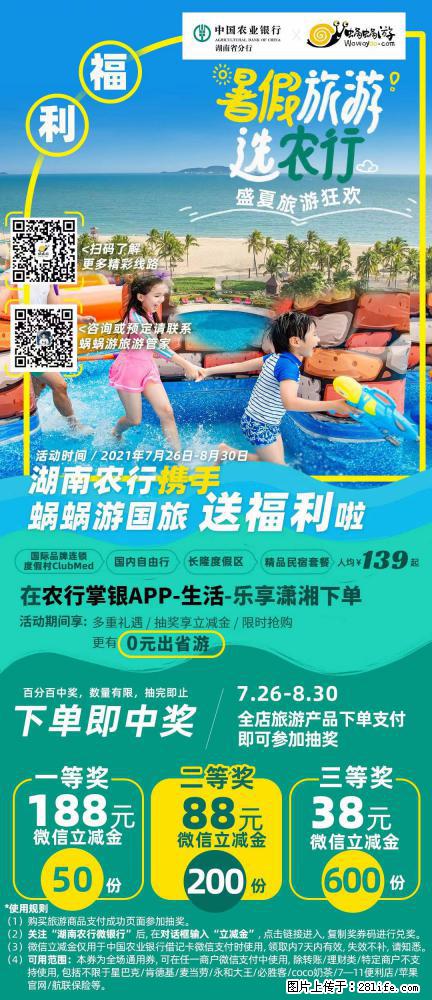 【蜗蜗游】湖南农行携手蜗蜗游携手推出“趁热约惠”活动 - 游山玩水 - 商丘生活社区 - 商丘28生活网 sq.28life.com