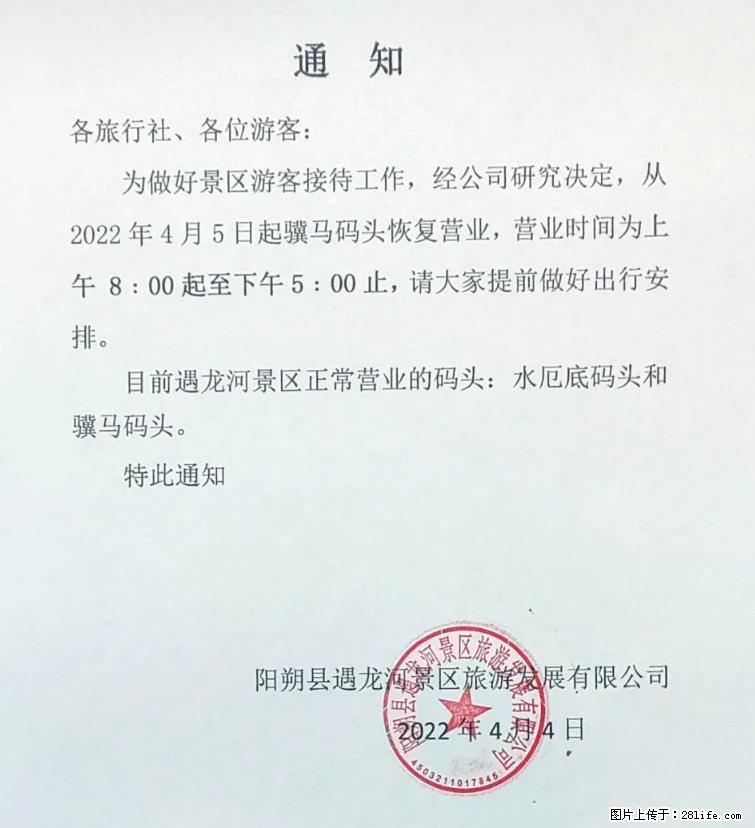 桂林市阳朔县遇龙河景区发布通知,从2022年4月5日起,骥马码头恢复营业。 - 游山玩水 - 商丘生活社区 - 商丘28生活网 sq.28life.com
