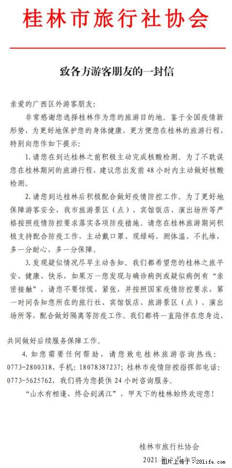 桂林市旅行社协会致各方来桂旅游游客朋友的一封信 - 商丘生活资讯 - 商丘28生活网 sq.28life.com