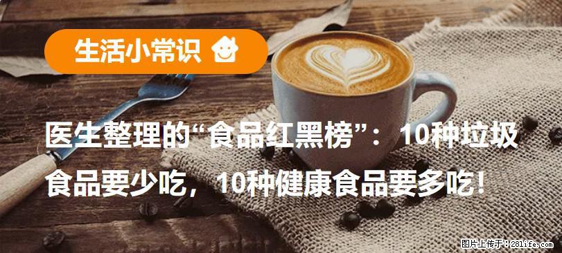 【生活小常识】医生整理的“食品红黑榜”：10种垃圾食品要少吃，10种健康食品要多吃！ - 商丘生活资讯 - 商丘28生活网 sq.28life.com