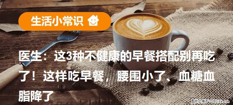 医生：这3种不健康的早餐搭配别再吃了！这样吃早餐，腰围小了、血糖血脂降了 - 商丘生活资讯 - 商丘28生活网 sq.28life.com