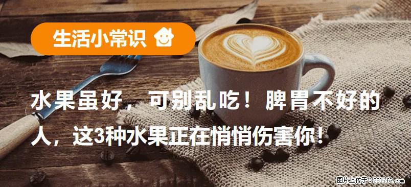水果虽好，可别乱吃！脾胃不好的人，这3种水果正在悄悄伤害你！ - 商丘生活资讯 - 商丘28生活网 sq.28life.com