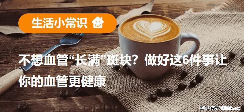 不想血管“长满”斑块？做好这6件事让你的血管更健康 - 商丘生活资讯 - 商丘28生活网 sq.28life.com